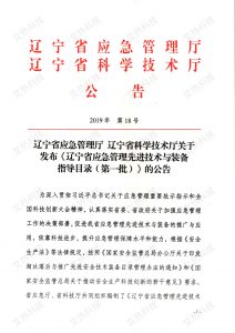 本公司產(chǎn)品項目被收入遼寧省應急管理先進(jìn)技術(shù)與裝備指導目錄（第一批）