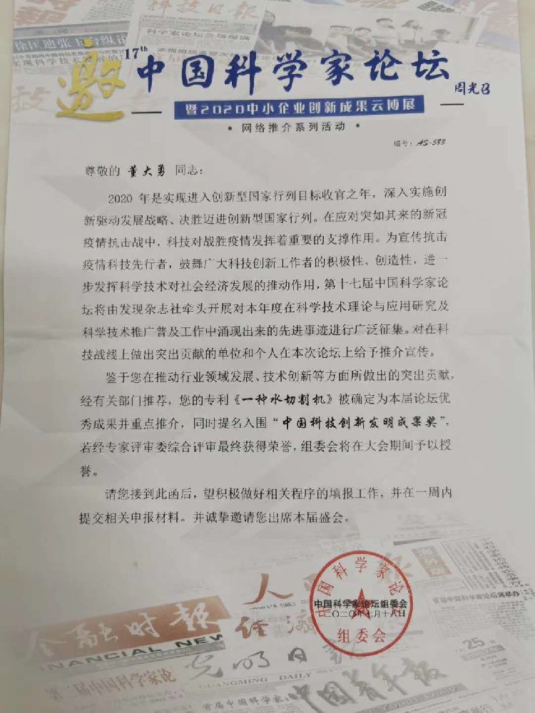 專(zhuān)利《一種水切割機》確定為中國科學(xué)家論壇優(yōu)秀成果并重點(diǎn)推介
