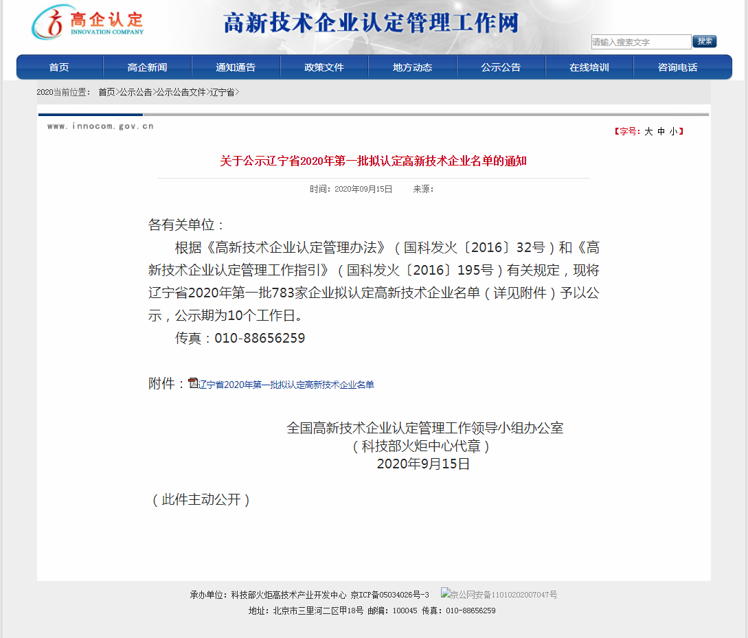 遼寧艾熱機電科技有限公司榮獲2020年度遼寧省第一批高新技術(shù)企業(yè)