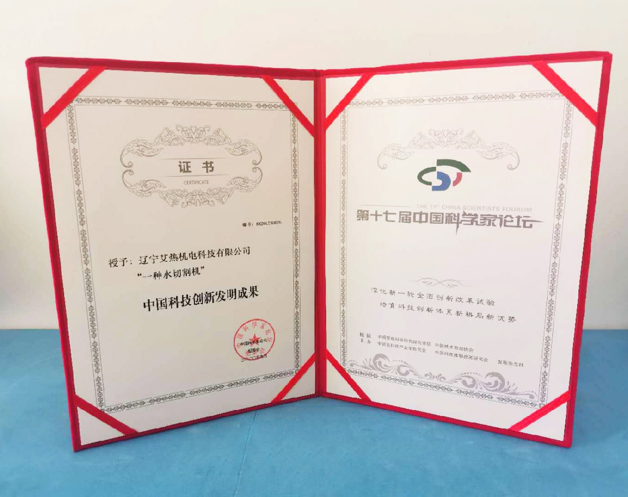 熱烈祝賀艾熱科技榮獲”一種水切割機“中國科技創(chuàng  )新發(fā)明成果獎