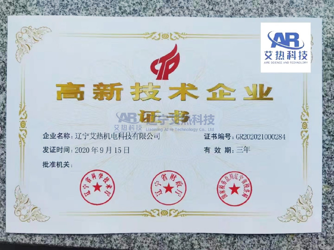 喜訊!熱烈祝賀遼寧艾熱機電科技有限公司被認定為“高新技術(shù)企業(yè)”