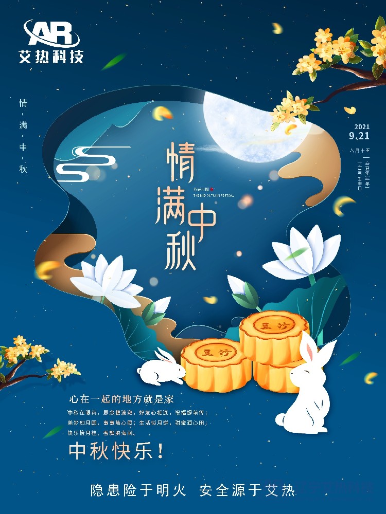遼寧艾熱機電科技有限公司祝大家中秋快樂(lè )！