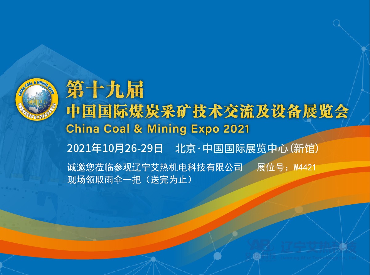 艾熱科技2021北京煤展會(huì )預約登記，現場(chǎng)掃碼登記領(lǐng)取天堂雨傘一把（送完為止）