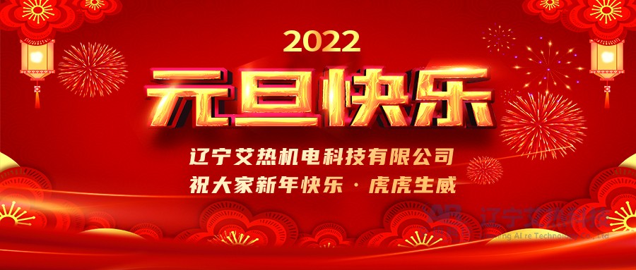 時(shí)光流轉—再見(jiàn)2021，您好2022！
